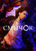  Смычок смотреть онлайн сериал 1 сезон 