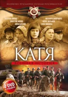  Катя: Военная история смотреть онлайн сериал 1-2 сезон 