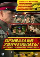  Приказано уничтожить! Операция "Китайская шкатулка" смотреть онлайн сериал 1 сезон 