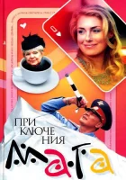  Приключения мага смотреть онлайн сериал 1 сезон 