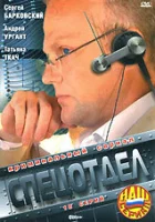  Спецотдел смотреть онлайн сериал 1 сезон 