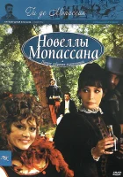  Новеллы Ги Де Мопассана смотреть онлайн сериал 1-2 сезон 