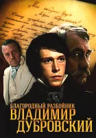  Благородный разбойник Владимир Дубровский смотреть онлайн сериал 1 сезон 