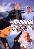  Правила угона смотреть онлайн сериал 1 сезон 