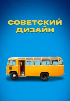  Советский дизайн смотреть онлайн тв шоу 1 сезон 