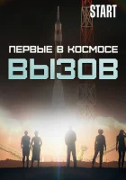  Вызов. Первые в космосе смотреть онлайн тв шоу 1 сезон 