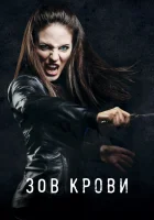  Зов крови смотреть онлайн сериал 1-5 сезон 