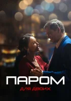  Паром для двоих смотреть онлайн сериал 1 сезон 