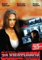  Захватчики смотреть онлайн сериал 1 сезон 