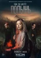 Там, где цветёт полынь смотреть онлайн сериал 1 сезон 