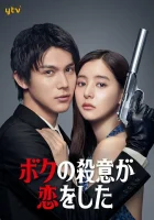  Я влюбился в свою цель смотреть онлайн сериал 1 сезон 