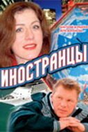  Иностранцы смотреть онлайн сериал 1 сезон 