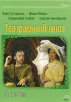  Театральный Блюз смотреть онлайн сериал 1 сезон 