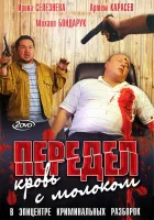  Передел. Кровь с молоком смотреть онлайн сериал 1 сезон 