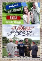  От любви до кохання смотреть онлайн сериал 1 сезон 