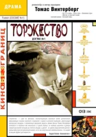  Торжество смотреть онлайн (1998) 