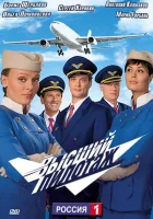  Высший пилотаж смотреть онлайн сериал 1 сезон 
