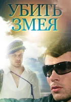  Убить Змея смотреть онлайн сериал 1 сезон 