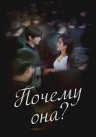  Почему она? смотреть онлайн сериал 1 сезон 