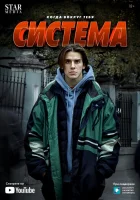  Система смотреть онлайн сериал 1 сезон 
