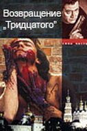  Возвращение тридцатого смотреть онлайн сериал 1 сезон 