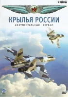  Крылья России смотреть онлайн сериал 1 сезон 
