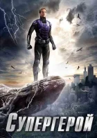  Супергерой смотреть онлайн сериал 1 сезон 