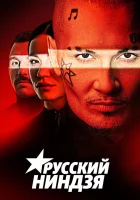  Русский ниндзя смотреть онлайн тв шоу 1 сезон 
