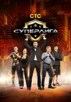  Суперлига смотреть онлайн тв шоу 1 сезон 