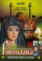  Роксолана: Любимая жена Халифа смотреть онлайн сериал 1-3 сезон 