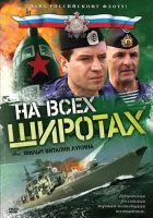  На всех широтах смотреть онлайн сериал 1 сезон 