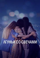  Лгуньи со свечами смотреть онлайн сериал 1 сезон 