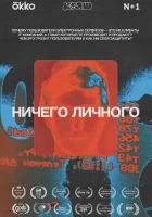  Ничего личного смотреть онлайн сериал 1 сезон 