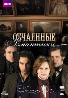  Отчаянные романтики смотреть онлайн сериал 1 сезон 