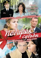  Подарок судьбы смотреть онлайн сериал 1 сезон 