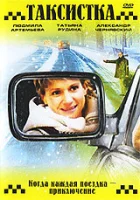  Таксистка. Новый год по Гринвичу смотреть онлайн сериал 1 сезон 