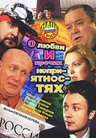  О любви и прочих неприятностях смотреть онлайн сериал 1 сезон 