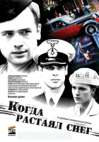  Когда растаял снег смотреть онлайн сериал 1 сезон 