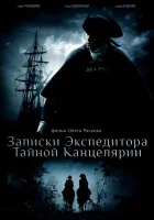  Записки экспедитора Тайной канцелярии смотреть онлайн сериал 1-2 сезон 