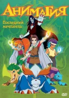 Анимагия смотреть онлайн мультсериал 1 сезон 