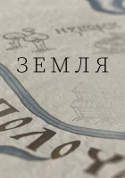  Земля смотреть онлайн сериал 1 сезон 