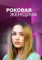  Роковая женщина смотреть онлайн сериал 1 сезон 