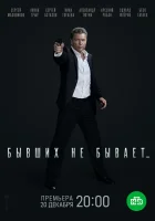  Бывших не бывает смотреть онлайн сериал 1 сезон 