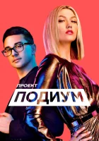  Проект Подиум смотреть онлайн тв шоу 1-20 сезон 