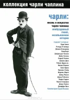  Чарли: Жизнь и искусство Чарли Чаплина смотреть онлайн (2003) 