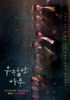  День превосходства смотреть онлайн сериал 1 сезон 