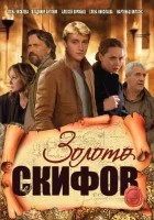  Золото скифов смотреть онлайн сериал 1 сезон 