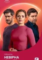  Неверная смотреть онлайн сериал 1 сезон 