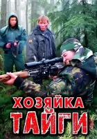  Хозяйка тайги смотреть онлайн сериал 1-2 сезон 
