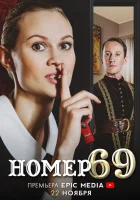  Номер 69 смотреть онлайн сериал 1 сезон 